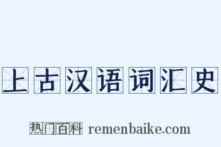 上古汉语词汇史是什么意思的图片